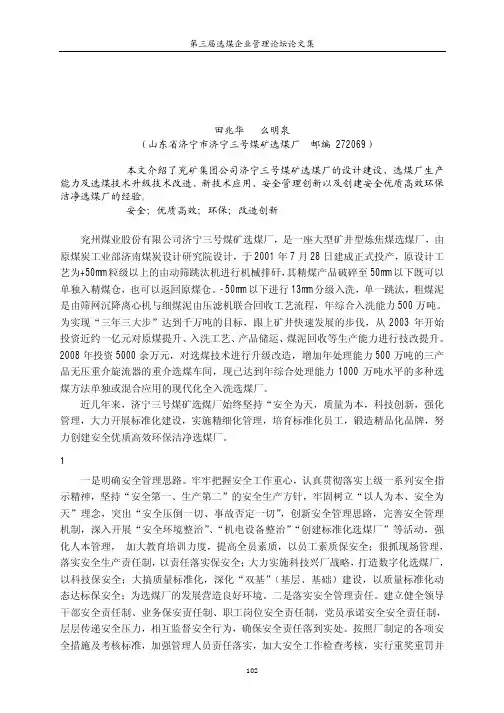 安全为天科技创新精细管理锻造品牌+努力创建安全优质高效环保洁净选煤厂