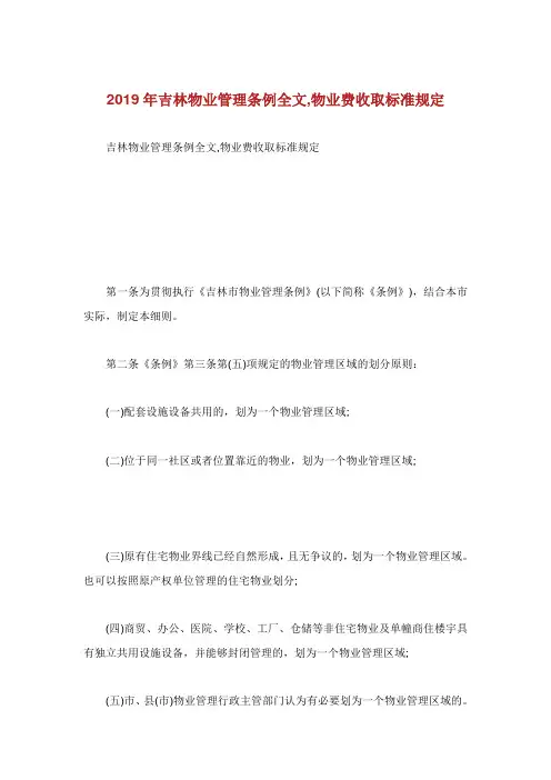 吉林物业管理条例全文物业费收取标准.doc