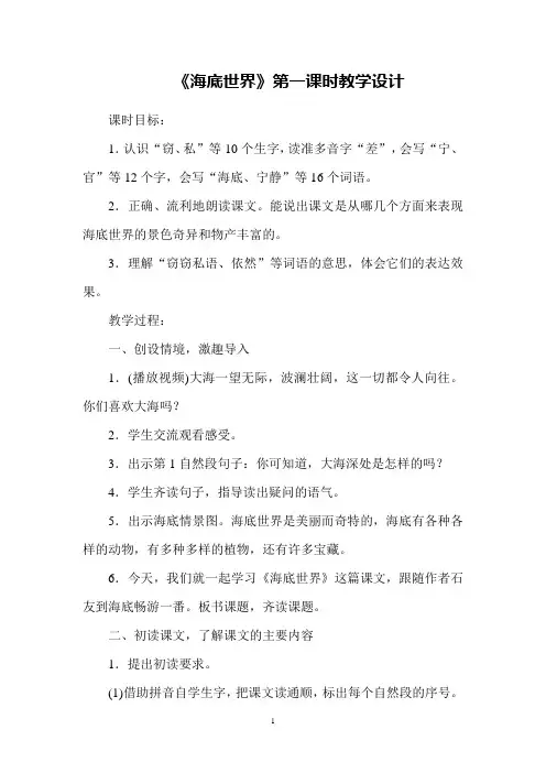 《海底世界》第一课时教学设计