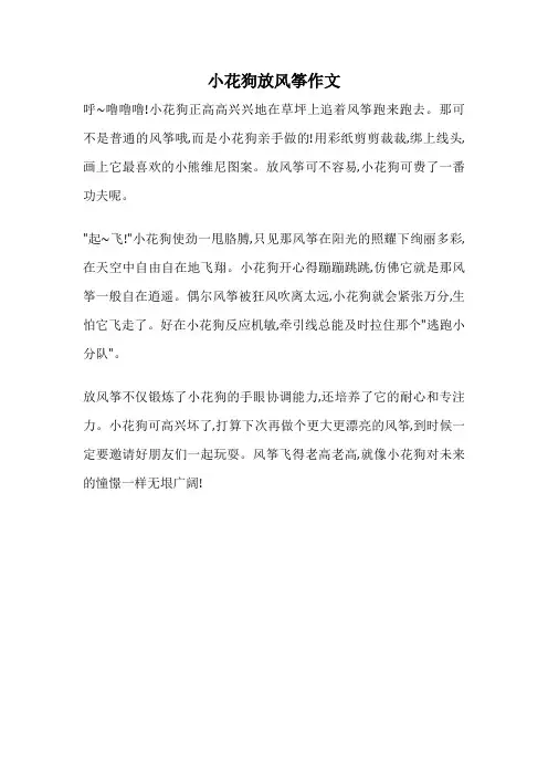 小花狗放风筝作文