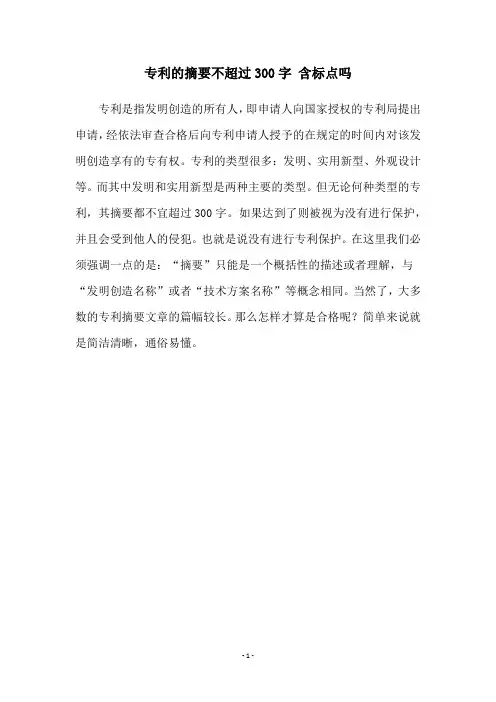 专利的摘要不超过300字 含标点吗