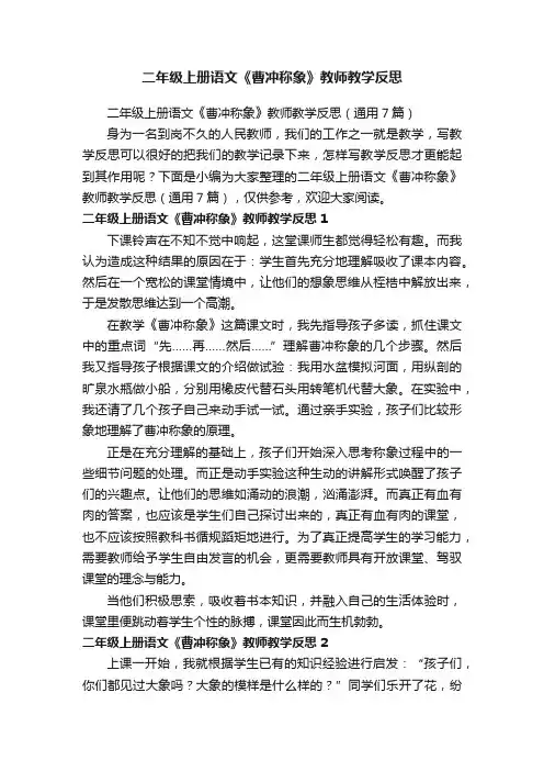 二年级上册语文《曹冲称象》教师教学反思（通用7篇）