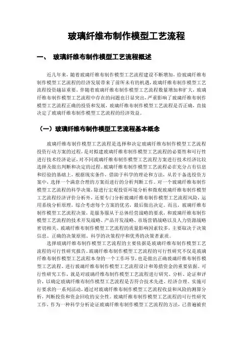 玻璃纤维布制作模型工艺流程