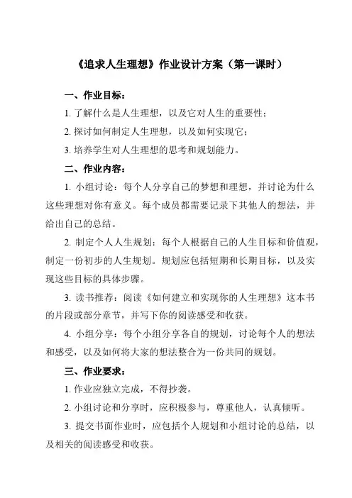 《第3课 追求人生理想》作业设计方案-中职思想政治高教版2023哲学与人生