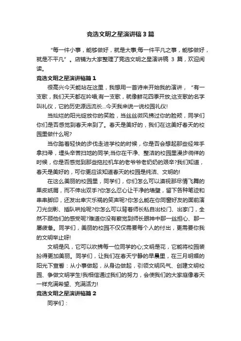 竞选文明之星演讲稿3篇