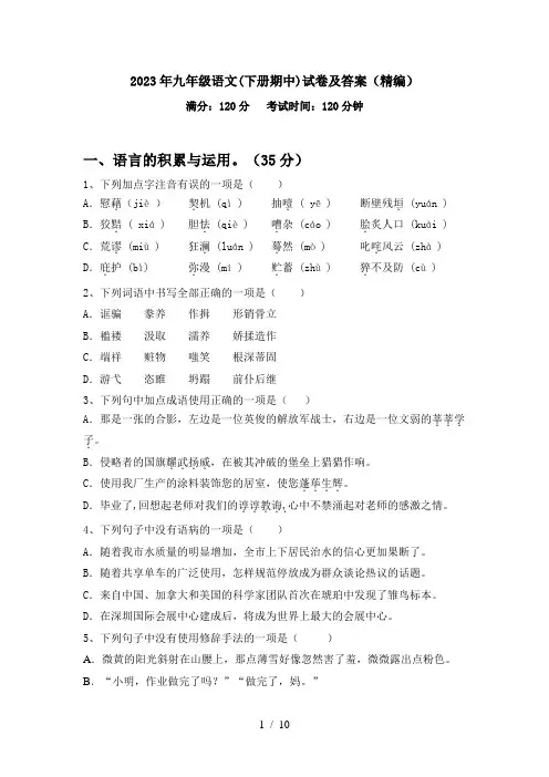 2023年九年级语文(下册期中)试卷及答案(精编)