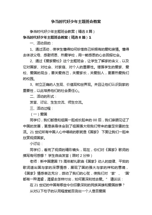争当时代好少年主题班会教案