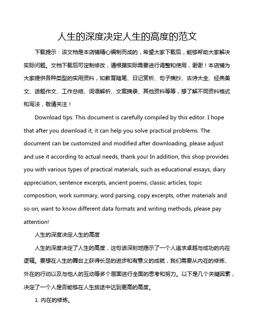 人生的深度决定人生的高度的范文