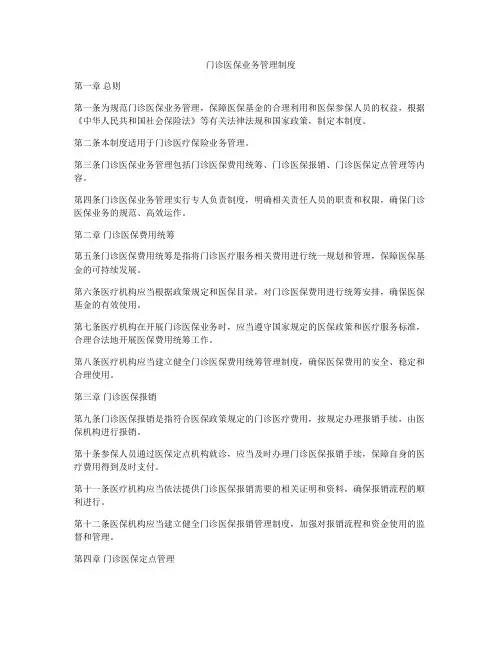 门诊医保业务管理制度