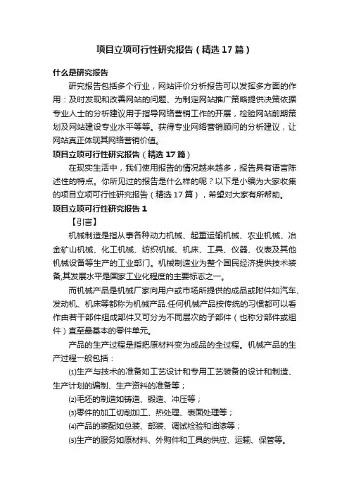 项目立项可行性研究报告（精选17篇）