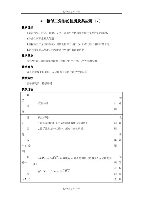 浙教版-数学-九年级上册-4.5 相似三角形的性质及其应用(2) 教案