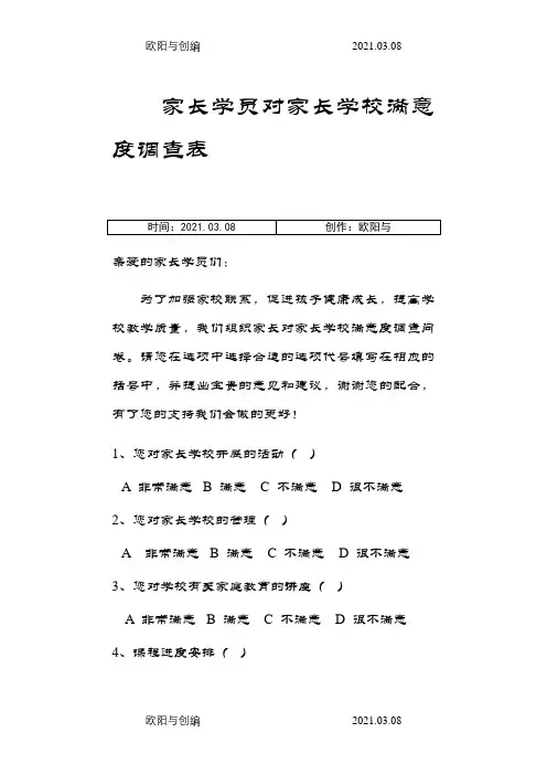 学员家长对家长学校满意度调查表之欧阳与创编