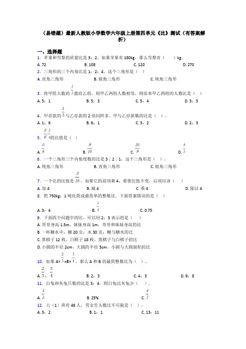 (易错题)最新人教版小学数学六年级上册第四单元《比》测试(有答案解析)