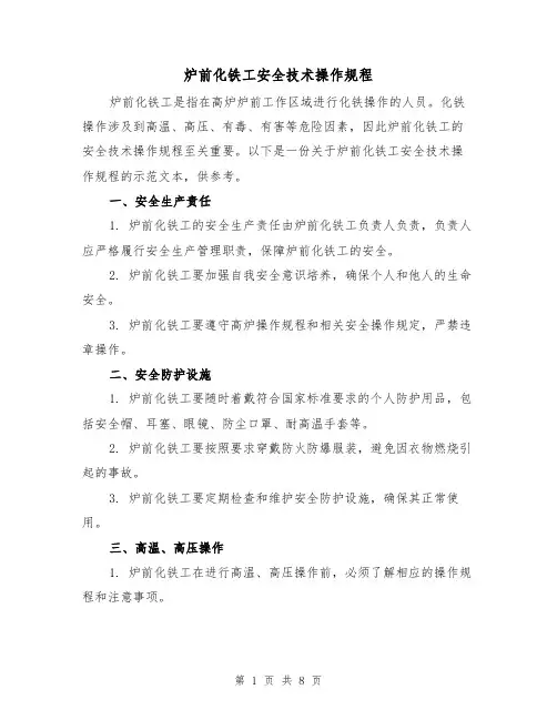 炉前化铁工安全技术操作规程（三篇）