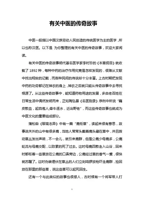 有关中医的传奇故事