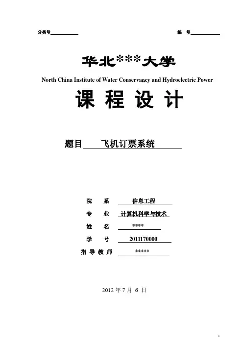 飞机订票系统数据结构课程设计 c++开发