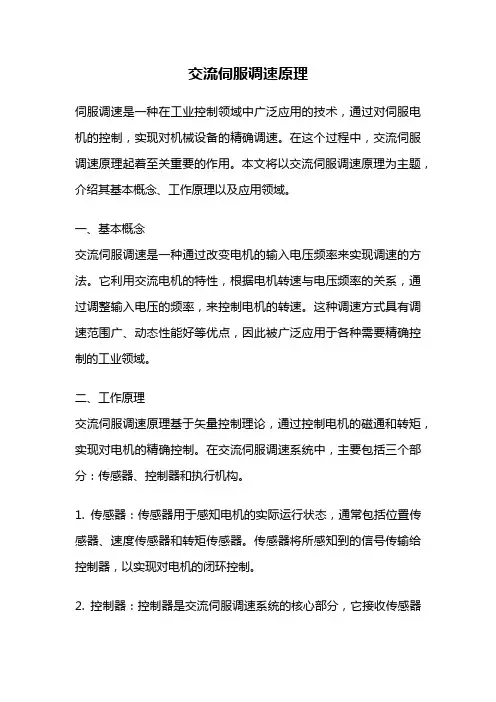 交流伺服调速原理