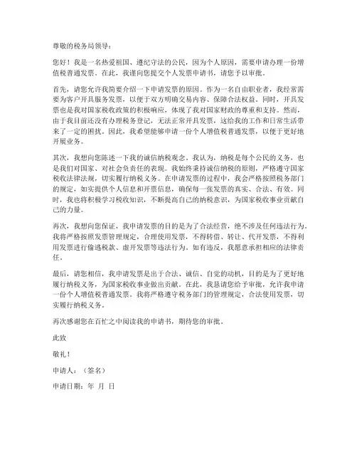 个人发票申请书范文