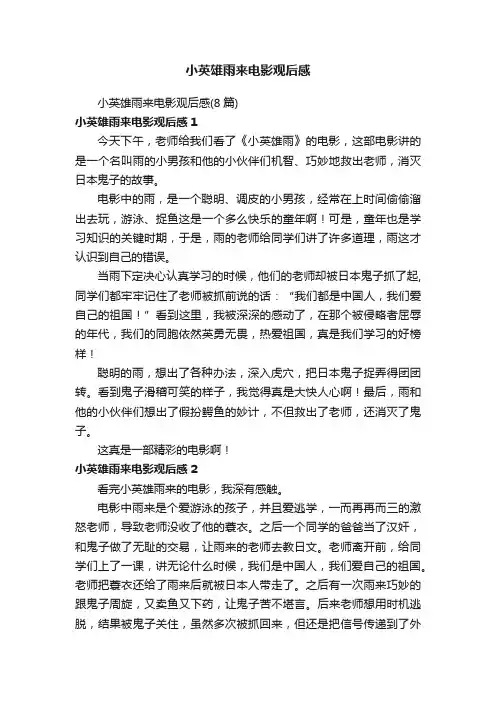 小英雄雨来电影观后感（8篇）