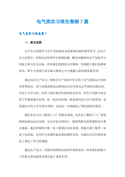 电气类实习报告集锦7篇