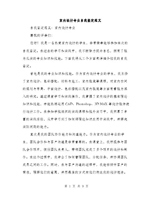 室内设计专业自我鉴定范文（三篇）