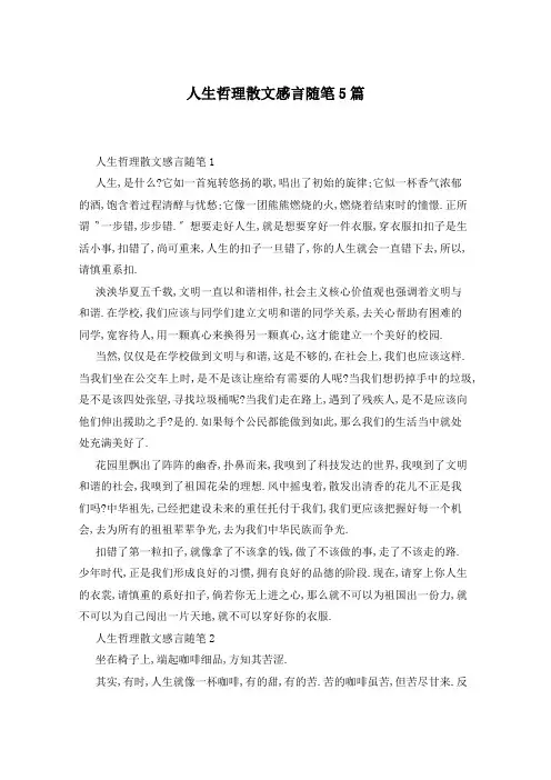 人生哲理散文感言随笔5篇