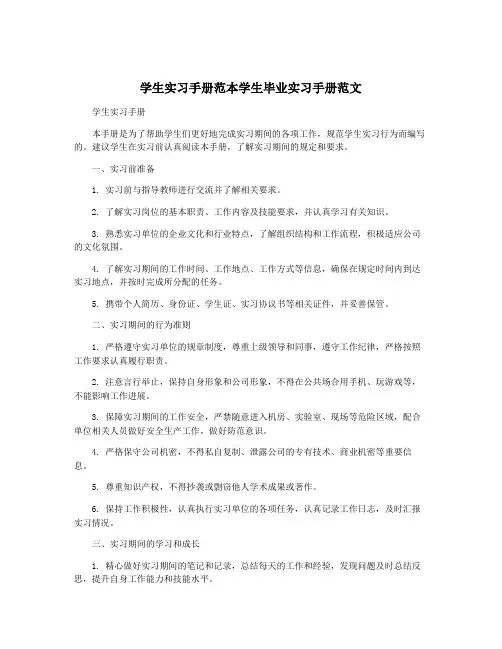 学生实习手册范本学生毕业实习手册范文
