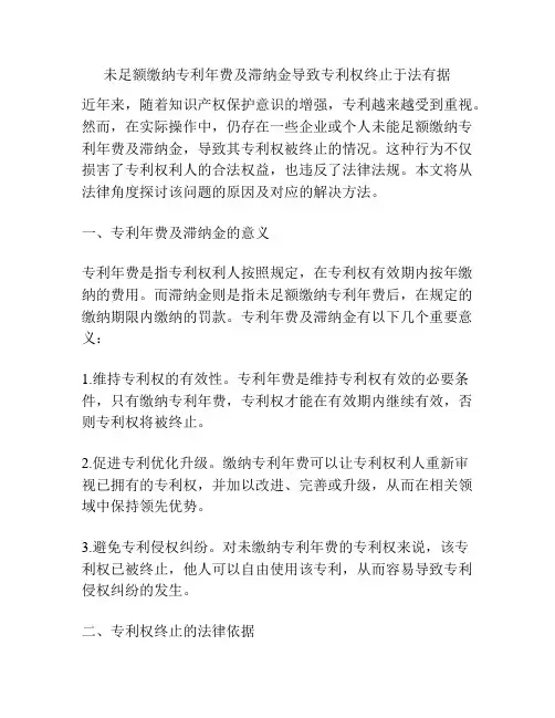 未足额缴纳专利年费及滞纳金导致专利权终止于法有据