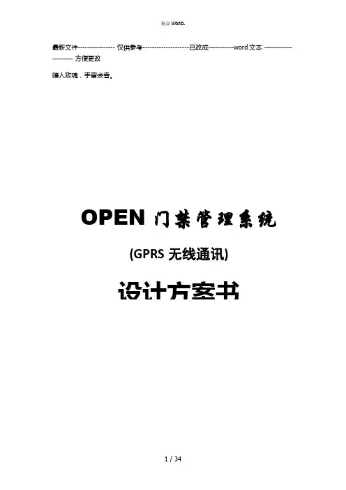 OPEN门禁系统(GPRS无线通讯)方案(优选.)