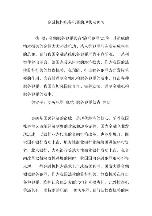 金融机构职务犯罪的现状及预防