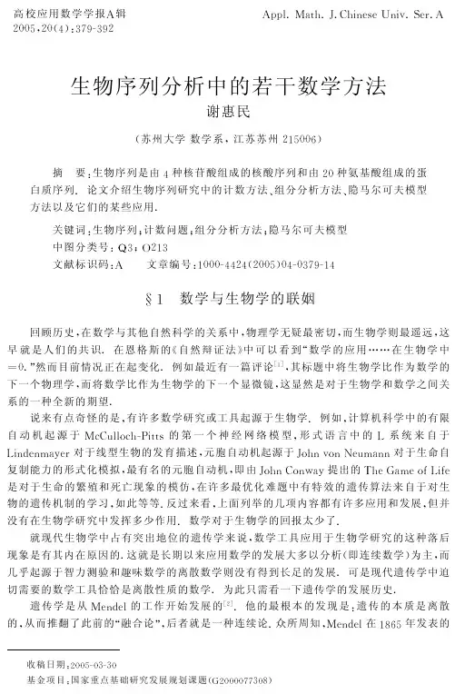 生物序列分析中的若干数学方法