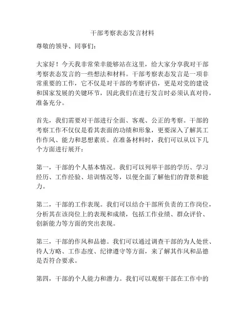 干部考察表态发言材料