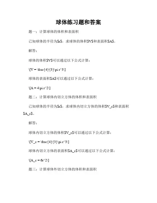 球体练习题和答案