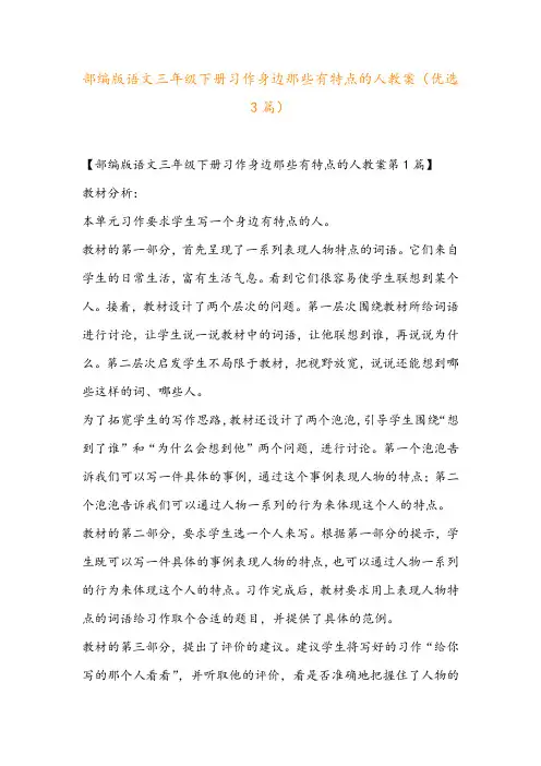 部编版语文三年级下册习作身边那些有特点的人教案(优选3篇)
