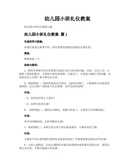 幼儿园小班礼仪教案