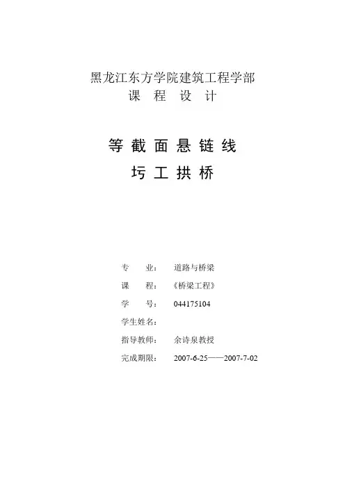 等截面悬链线圬工拱桥计.doc