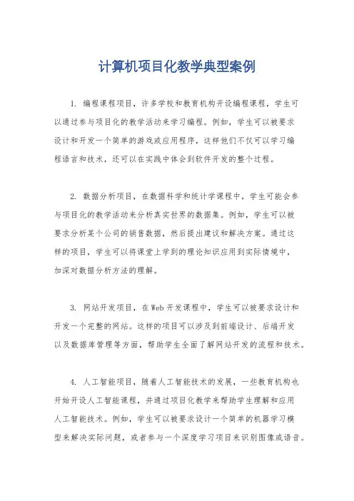 计算机项目化教学典型案例