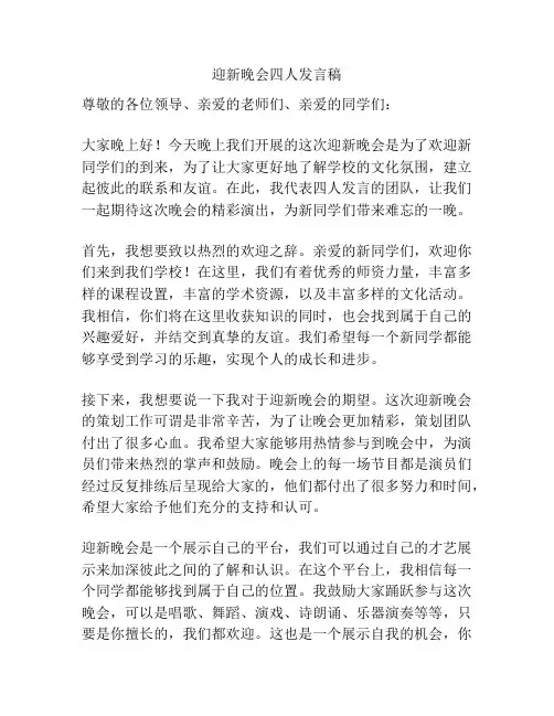 迎新晚会四人发言稿