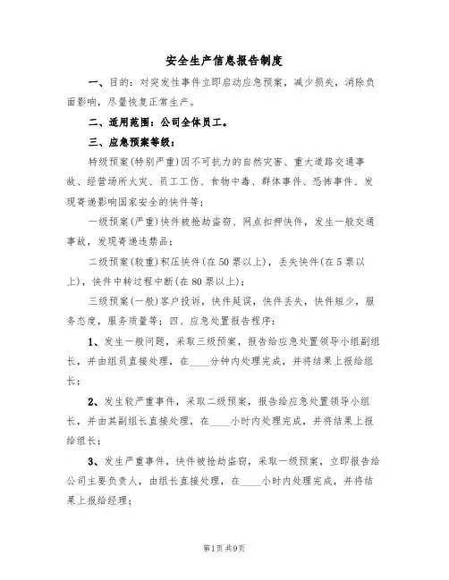 安全生产信息报告制度(5篇)