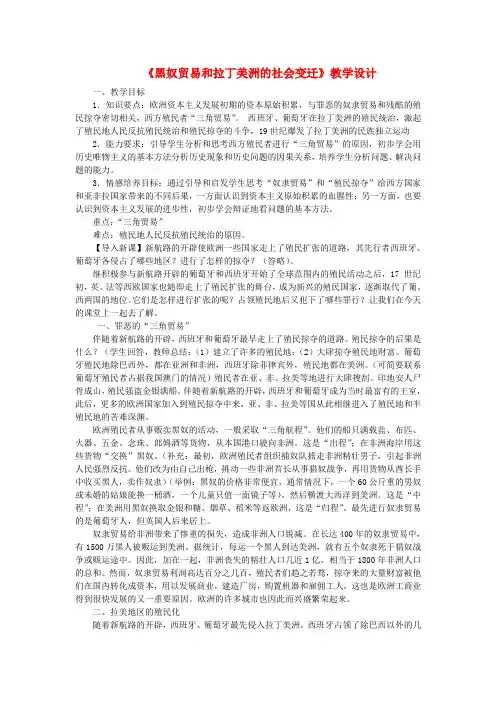 九年级历史上册《黑奴贸易和拉丁美洲的社会变迁》教学设计 华东师大版