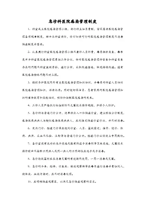 急诊科医院感染管理制度