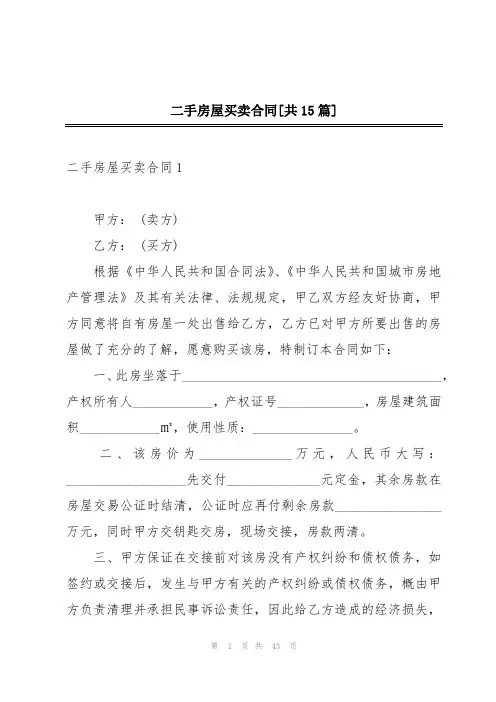 二手房屋买卖合同[共15篇]