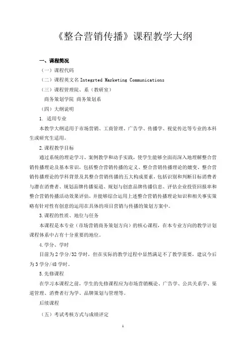 整合营销传播最新版教学大纲