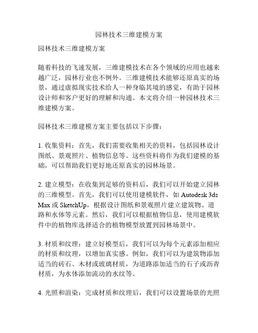 园林技术三维建模方案