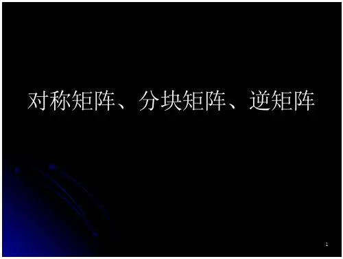 线性代数课件—对称矩阵、分块矩阵、逆矩阵