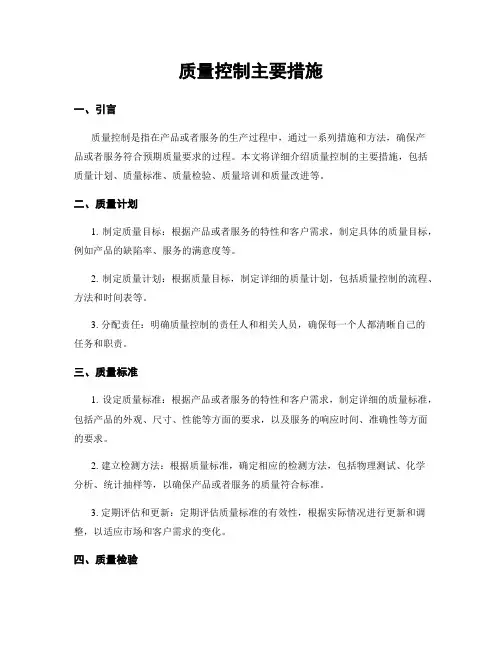 质量控制主要措施