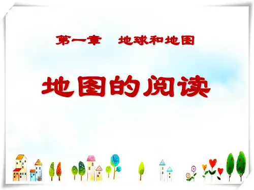 地理 第三节_地图的阅读__-课件