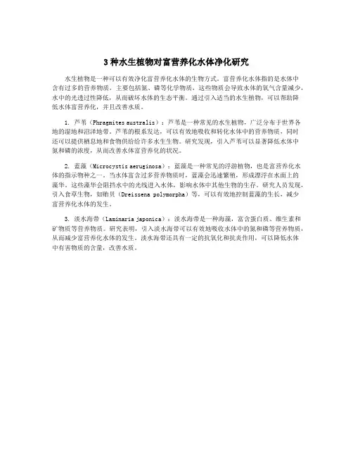 3种水生植物对富营养化水体净化研究