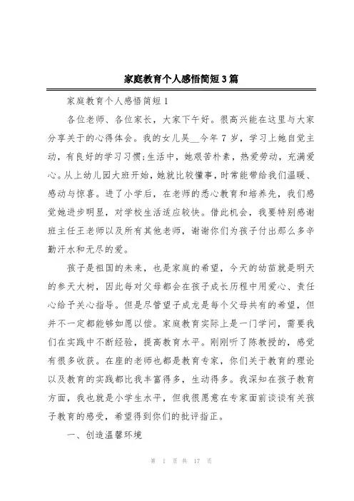 家庭教育个人感悟简短3篇