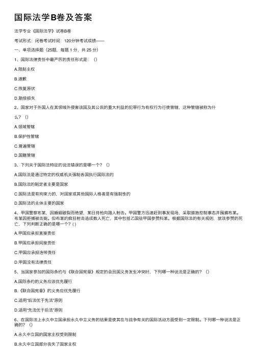 国际法学B卷及答案